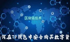  如何在TP钱包中安全购买数字货币