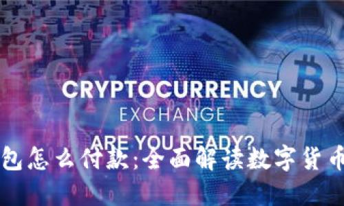 虚拟币钱包怎么付款：全面解读数字货币支付流程