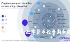 ECM虚拟币：数字货币投资