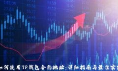 如何使用TP钱包合约地址：详细指南与最佳实践