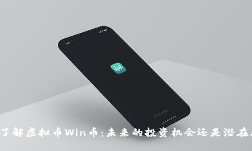 深入了解虚拟币Win币：未来的投资机会还是潜在风险？
