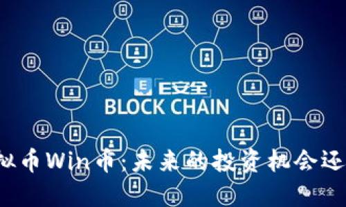 深入了解虚拟币Win币：未来的投资机会还是潜在风险？