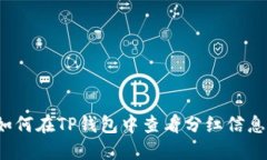 如何在TP钱包中查看分红信息？