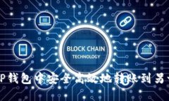 如何在TP钱包中安全高效地