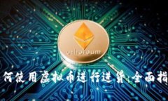 如何使用虚拟币进行进货