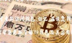   TP钱包：安全、便捷的数