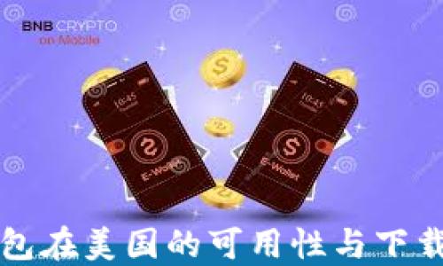 
TP钱包在美国的可用性与下载指南