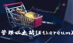 如何使用TP钱包管理以太坊