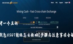 思考一个且的TP钱包USDT转