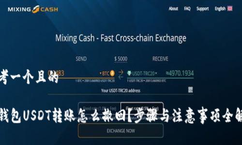 思考一个且的

TP钱包USDT转账怎么撤回？步骤与注意事项全解析