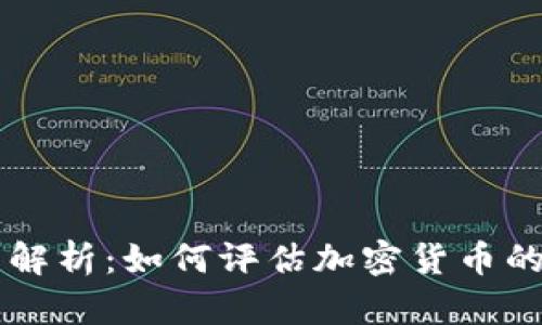 虚拟币级别解析：如何评估加密货币的价值与潜力