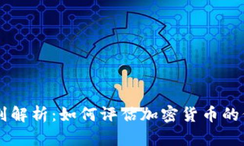 虚拟币级别解析：如何评估加密货币的价值与潜力