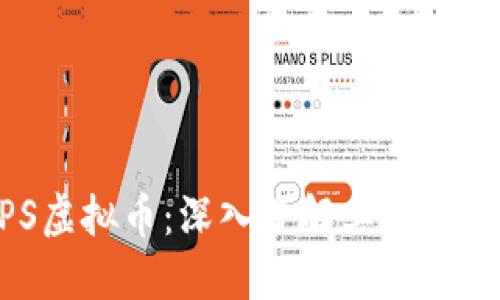 CHIPS虚拟币：深入了解其潜力与应用