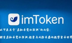 以下是关于“虚拟币霓虹