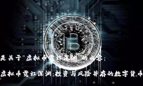 以下是关于“虚拟币霓虹深渊”的内容：

探索虚拟币霓虹深渊：投资与风险并存的数字货币世界