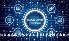 如何在虚拟钱包中添加币