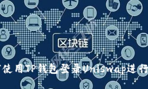 如何使用TP钱包登录Uniswap进行交易