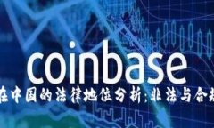 虚拟币在中国的法律地位