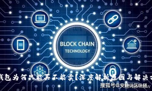 TP钱包为何只能买不能卖？深度解析原因与解决方案