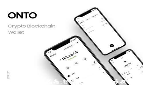 
TP钱包提币指南：轻松完成虚拟货币提取