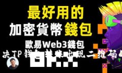 优质如何解决TP钱包转账出现二维码的问题？