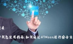 优质TP钱包使用指南：如何通过HTMoon进行安全交易