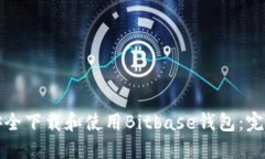 如何安全下载和使用Bitbase钱包：完整指南