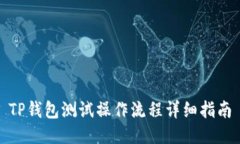 TP钱包测试操作流程详细指
