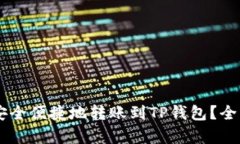 币安如何安全便捷地转账到TP钱包？全面教程解析