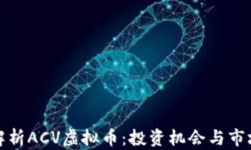 
全面解析ACV虚拟币：投资机会与市场前景