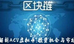 全面解析ACV虚拟币：投资