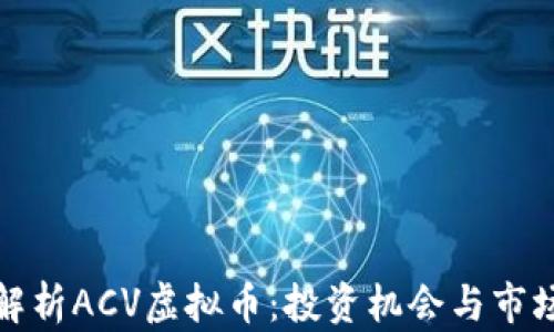 
全面解析ACV虚拟币：投资机会与市场前景