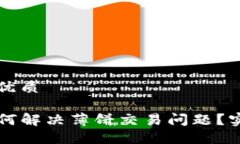 思考一个且的优质新版TP钱包如何解决薄饼交易问