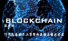 思考的TP钱包连接不上薄饼的原因与解决方案
