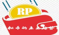 通兑令牌：虚拟币的未来