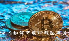 华为Mate 9如何下载TP钱包及其使用指南
