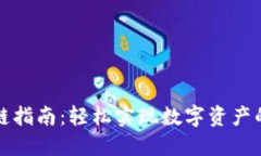 TP钱包跨链指南：轻松实现