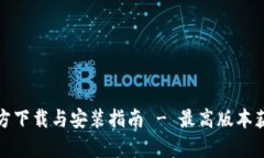 : TP钱包官方下载与安装指南 - 最高版本获取方法