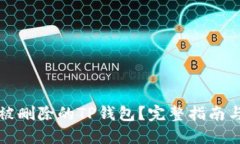 如何找回被删除的TP钱包？完整指南与解决方案