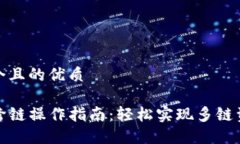 思考一个且的优质TP钱包跨链操作指南：轻松实现