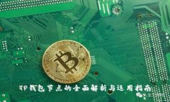 TP钱包节点的全面解析与运用指南