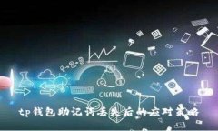 tp钱包助记词丢失后的应对策略