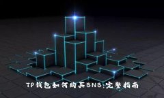 TP钱包如何购买BNB：完整指南