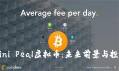 解析Mini Peal虚拟币：未来