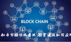 虚拟币市场惊现普跌：投