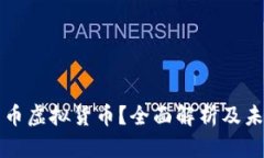 什么是共享币虚拟货币？