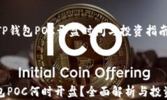     TP钱包POC开盘时间与投