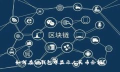 如何在TP钱包中显示人民币