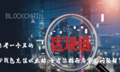 思考一个且的TP钱包充值以太坊：全方位指南与常