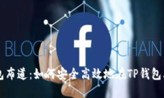 TP钱包布道：如何安全高效地在TP钱包上买币